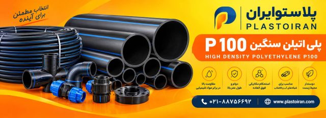 پلی اتیلن سنگین P100
