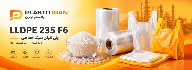 پلی اتیلن سبک خطی F6