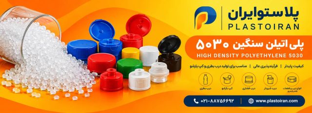پلی اتیلن سنگین 5030