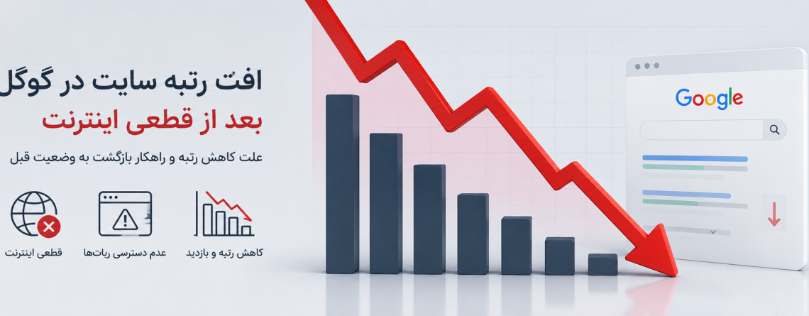 قطعی اینترنت و افت رتبه سایت
