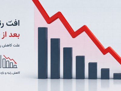 قطعی اینترنت و افت رتبه سایت