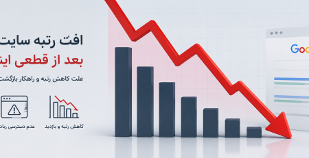 قطعی اینترنت و افت رتبه سایت