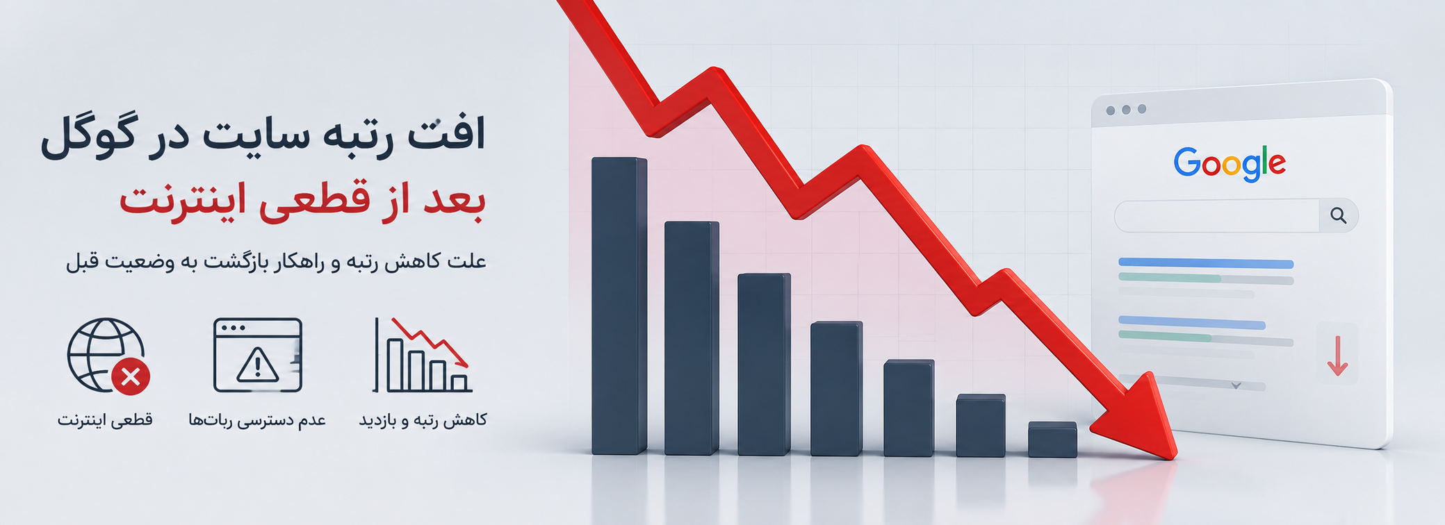 قطعی اینترنت و افت رتبه سایت