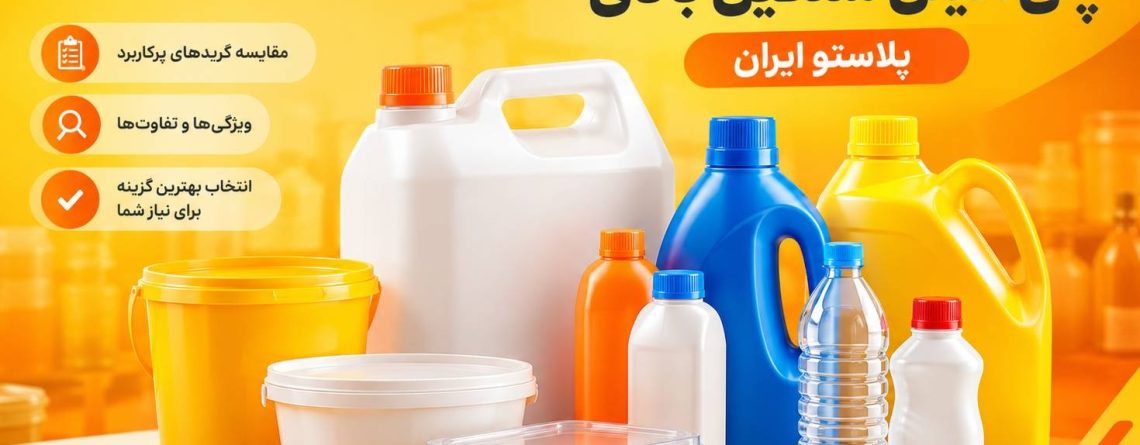 مقایسه انواع پلی اتیلن سنگین بادی