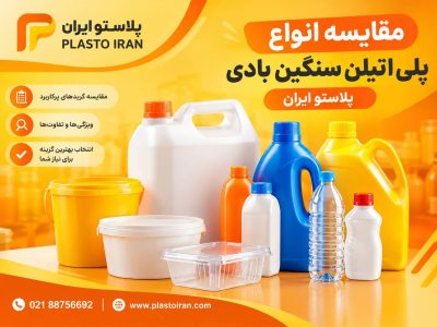 مقایسه انواع پلی اتیلن سنگین بادی