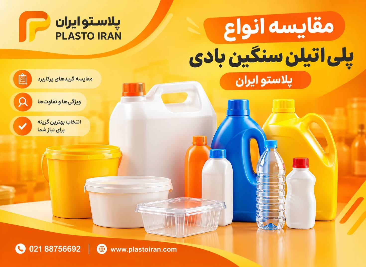 مقایسه انواع پلی اتیلن سنگین بادی